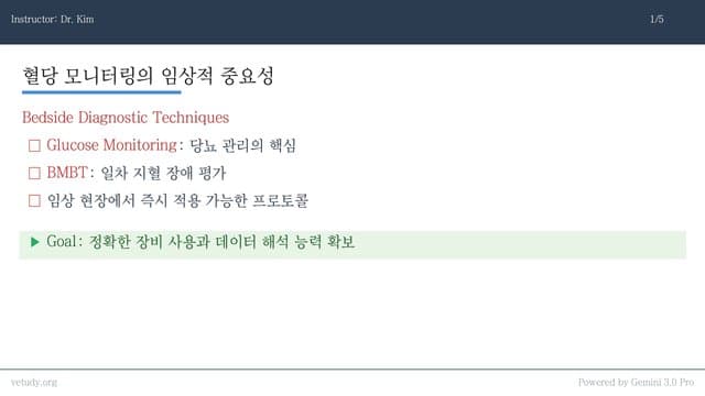 필수 베드사이드 테크닉: 혈당 모니터링과 BMBT 완벽 정리