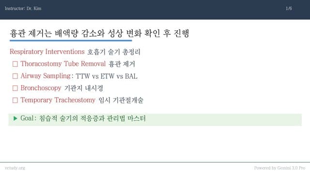 호흡기 인터벤션 완벽 정리: 세척부터 기관절개까지