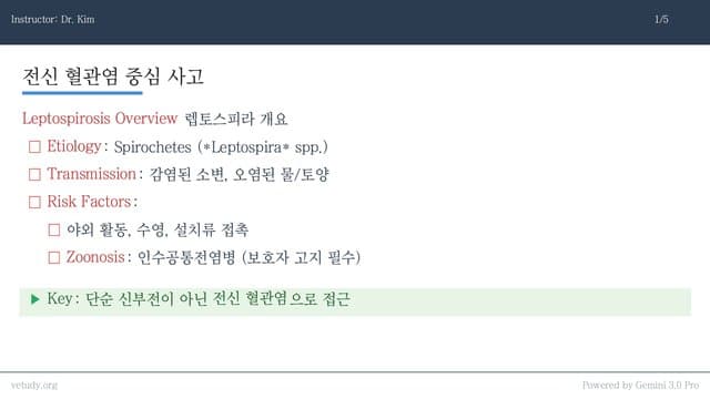 렙토스피라 및 진드기 매개 질환 완벽 정복