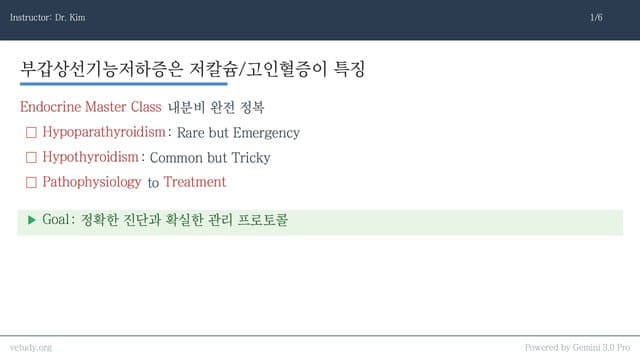 내분비 완전 정복: 부갑상선 & 갑상선 질환의 실전