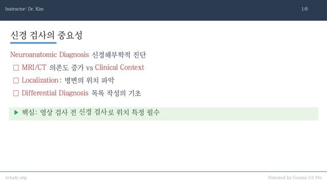 신경계 검사와 병변 국소화: 임상 접근