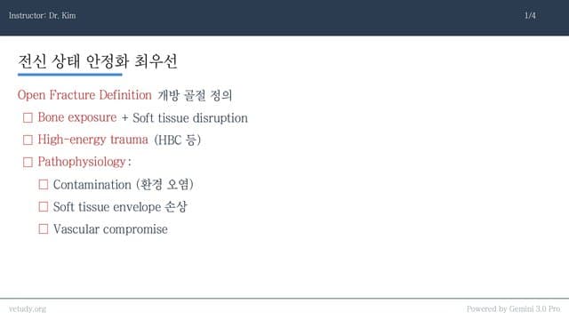 개방 골절: 응급 처치와 수술적 접근