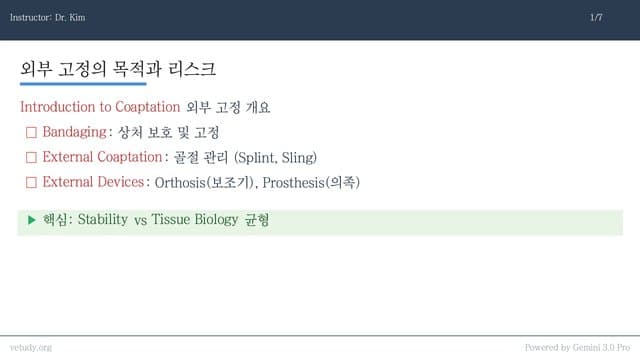 외부 고정부터 의족까지: 임상 적용 가이드